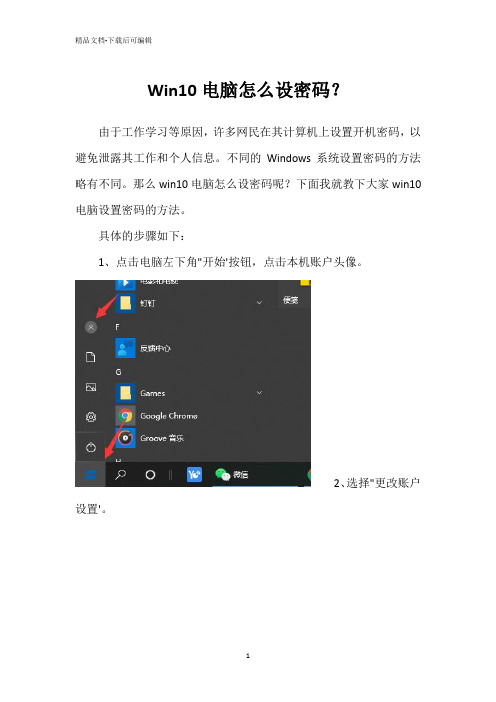 Win10电脑怎么设密码？