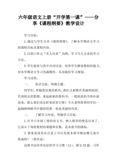 六年级语文上册“开学第一课”——分享《课程纲要》教学设计