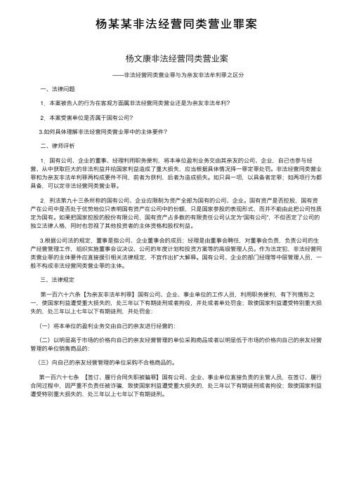 杨某某非法经营同类营业罪案