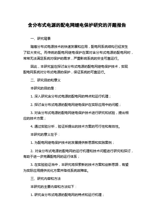 含分布式电源的配电网继电保护研究的开题报告