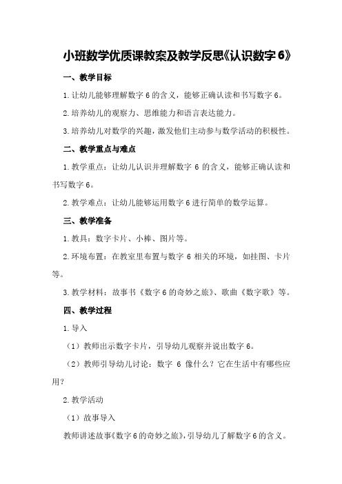 小班数学优质课教案及教学反思《认识数字6》