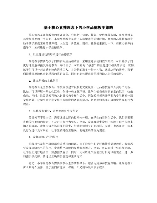 基于核心素养理念下的小学品德教学策略