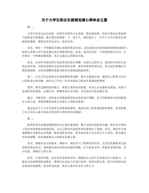 关于大学生职业生涯规划课心得体会五篇