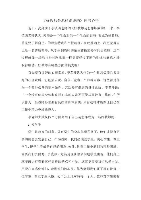 《好教师是这样炼成的》读书心得