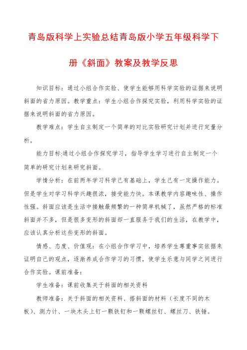 青岛版科学上实验总结青岛版小学五年级科学下册《斜面》教案及教学反思