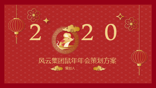 2020鼠年年会策划方案PPT模板