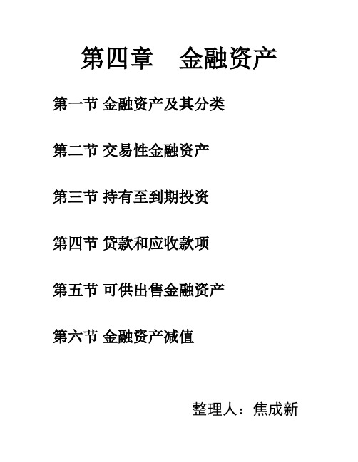 中级财务会计第四章 (1)