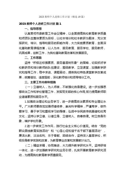 2023教师个人进修工作计划（精选19篇）