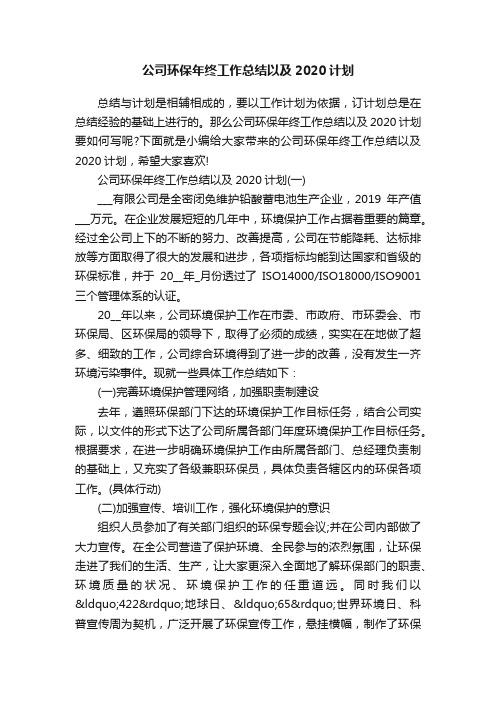 公司环保年终工作总结以及2020计划