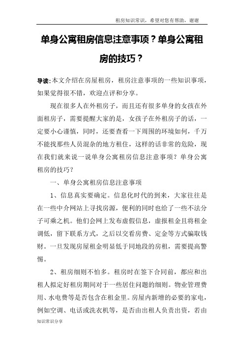 单身公寓租房信息注意事项？单身公寓租房的技巧？