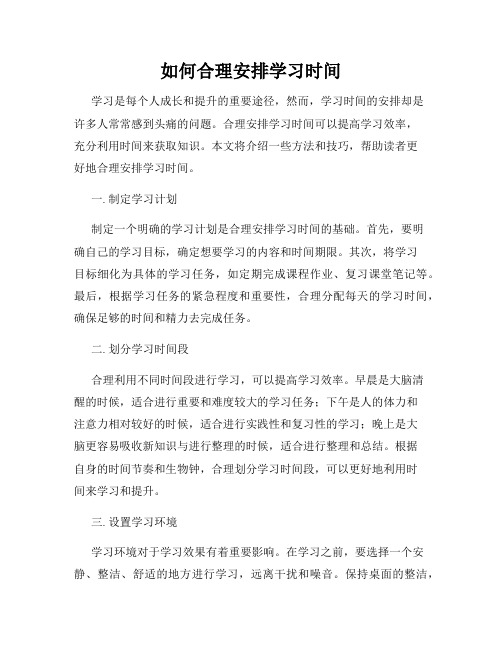 如何合理安排学习时间