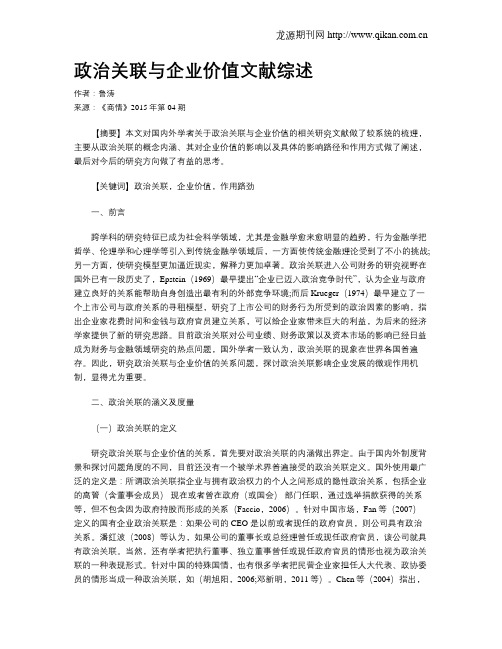 政治关联与企业价值文献综述