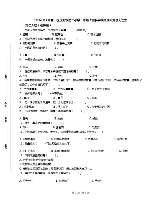 2018-2019年萧山区瓜沥镇第二小学三年级上册科学模拟期末测试无答案