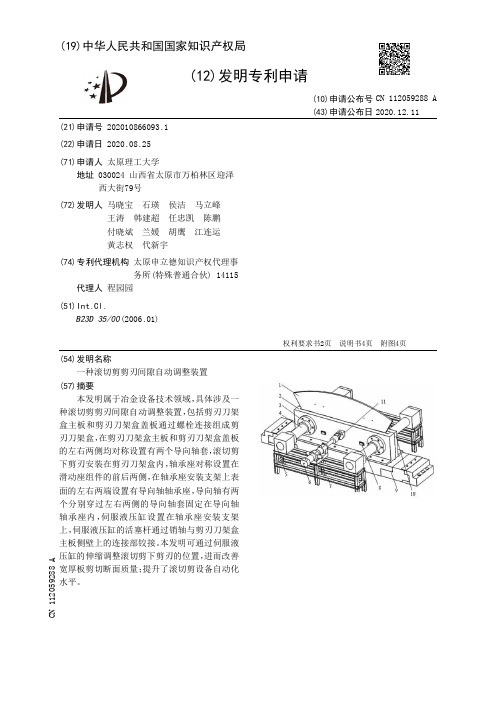 一种滚切剪剪刃间隙自动调整装置[发明专利]