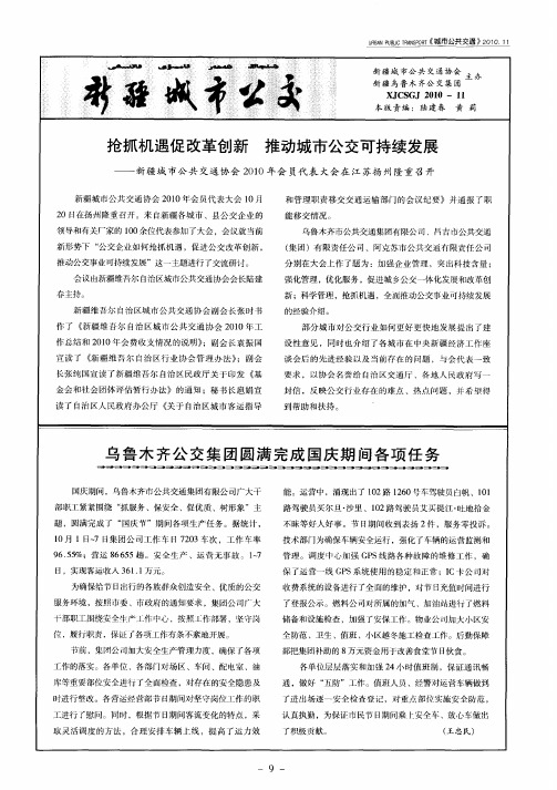 抢抓机遇促改革创新 推动城市公交可持续发展——新疆城市公共交通协会2010年会员代表大会在江苏扬州隆