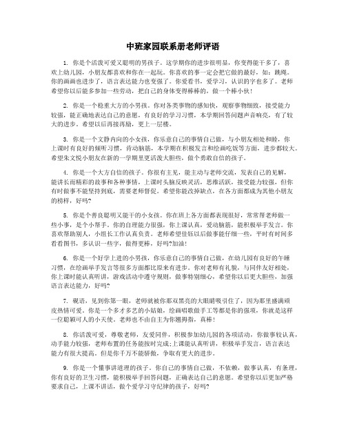 中班家园联系册老师评语