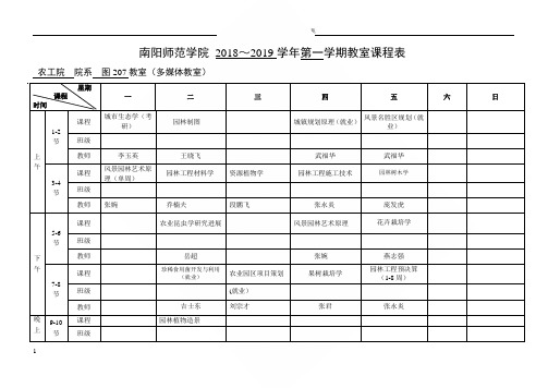 南阳师范学院20182019学年第一学期教室课程表