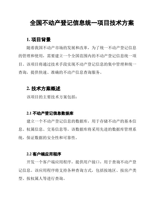 全国不动产登记信息统一项目技术方案