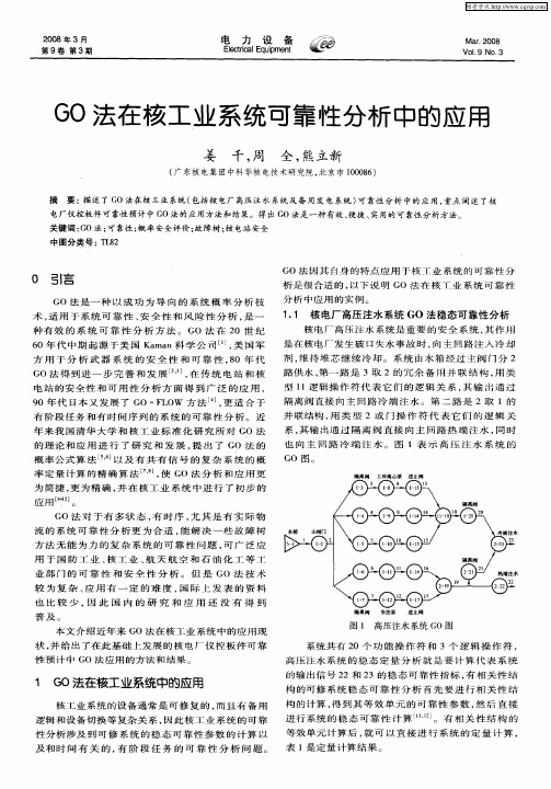 GO法在核工业系统可靠性分析中的应用