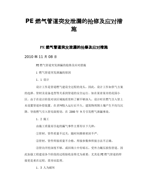 PE燃气管道突发泄漏的抢修及应对措施