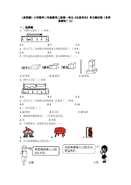 (典型题)小学数学二年级数学上册第一单元《长度单位》单元测试卷(含答案解析)(1)