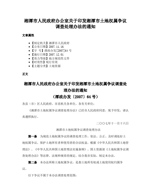 湘潭市人民政府办公室关于印发湘潭市土地权属争议调查处理办法的通知