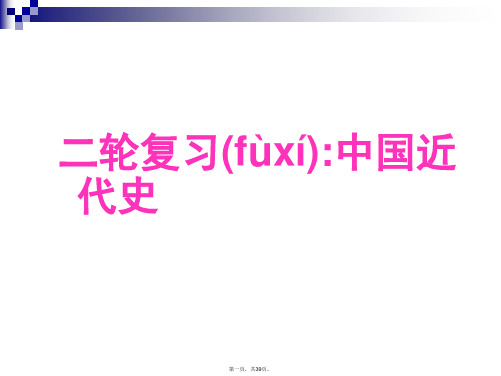 最新【高中历史】中国近代史PPT课件1精品课件