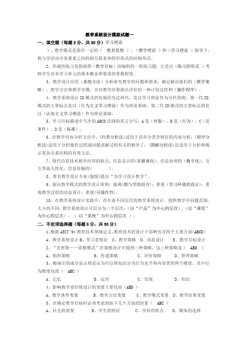 教学系统设计模拟试题(九套)