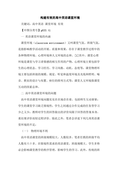 构建有效的高中英语课堂环境