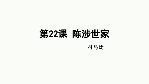 《陈涉世家》ppt课件