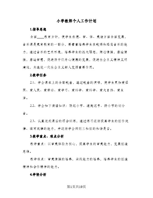 2024年小学教师个人工作计划(6篇)