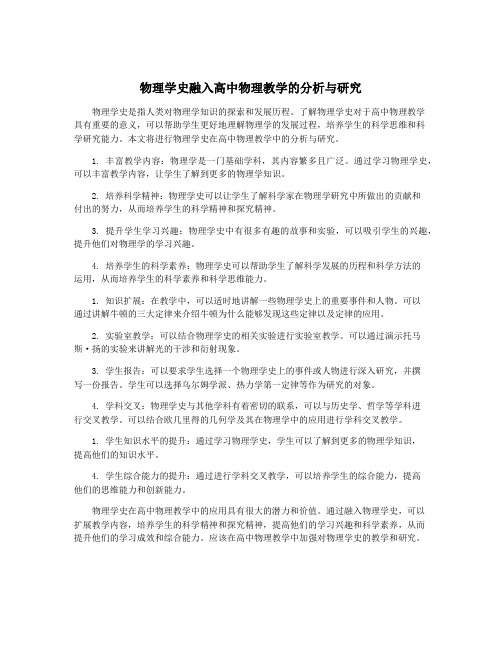 物理学史融入高中物理教学的分析与研究