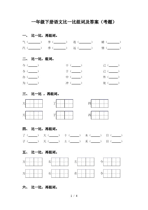 一年级下册语文比一比组词及答案(考题)