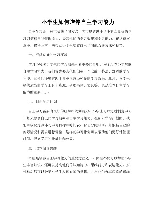 小学生如何培养自主学习能力