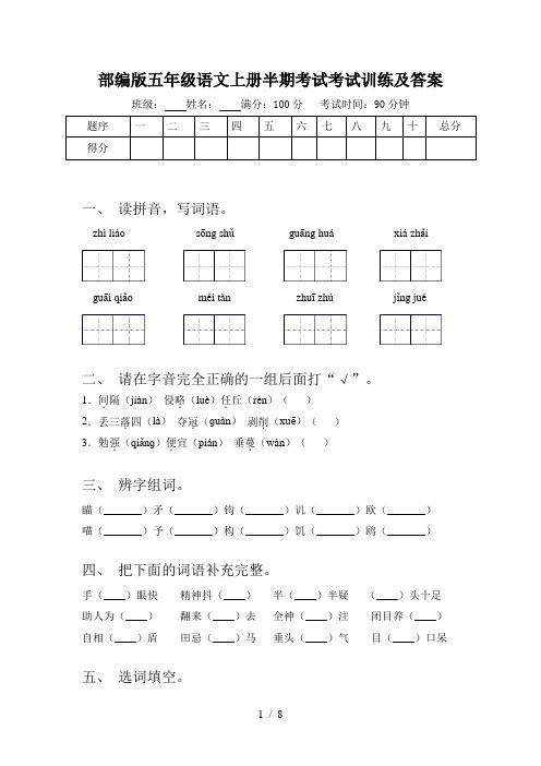 部编版五年级语文上册半期考试考试训练及答案