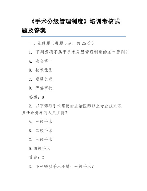 《手术分级管理制度》培训考核试题及答案