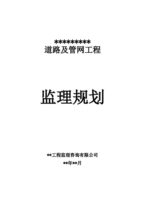 2020年市政道路及管网工程监理规划[详细]