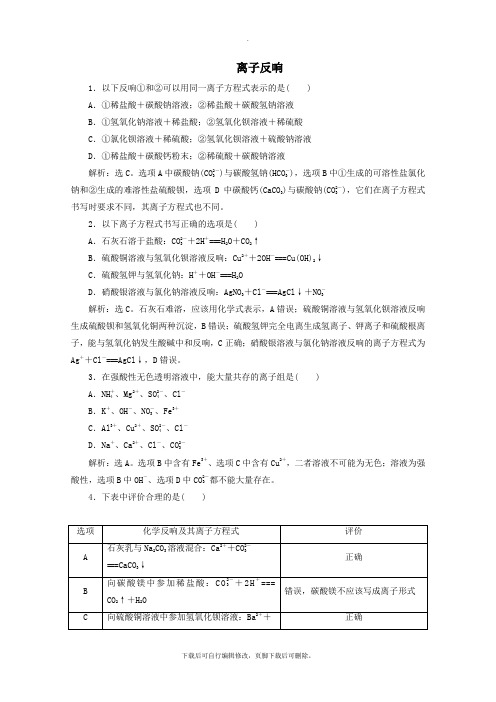 2021_2022学年新教材高中化学1.2第2课时离子反应练习(含解析)新人教版必修第一册