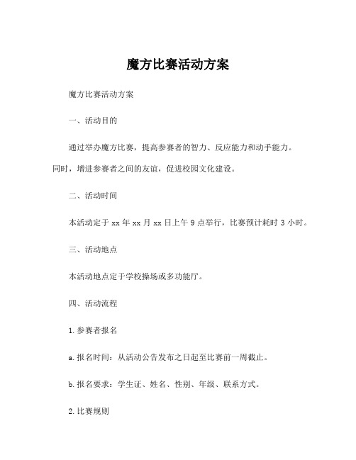 魔方比赛活动方案