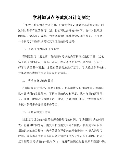 学科知识点考试复习计划制定