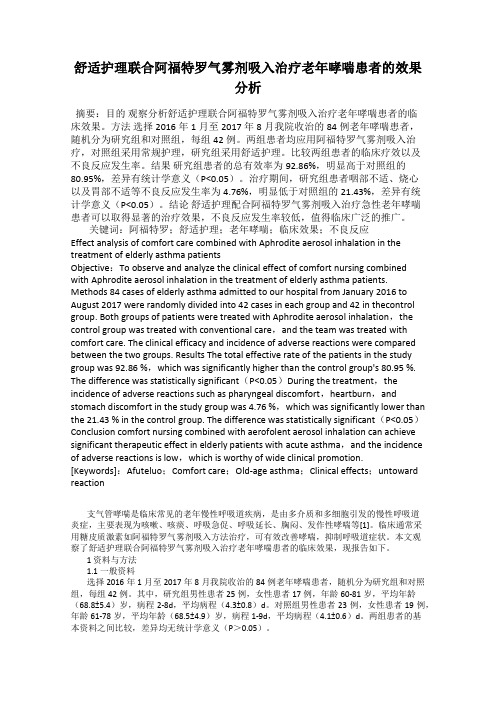 舒适护理联合阿福特罗气雾剂吸入治疗老年哮喘患者的效果分析