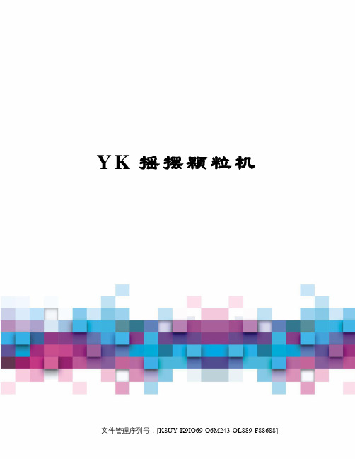 YK摇摆颗粒机