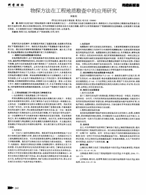 物探方法在工程地质勘查中的应用研究