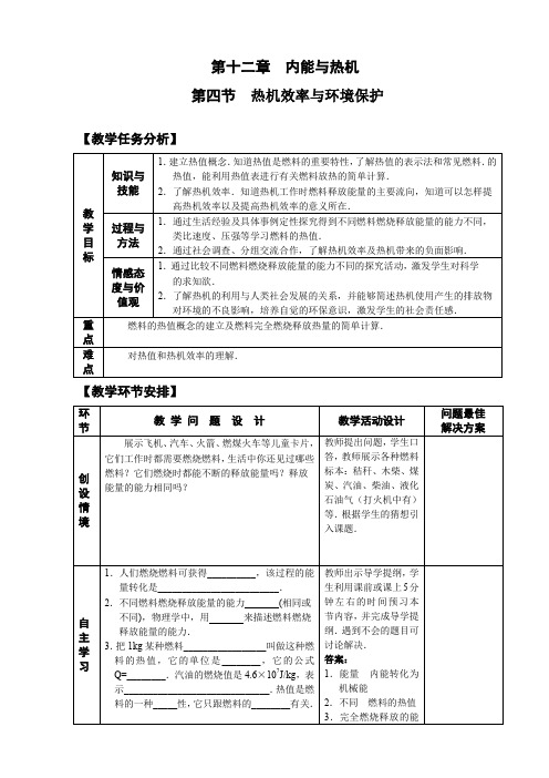 热机效率与环境保护 教案 说课稿 教学反思