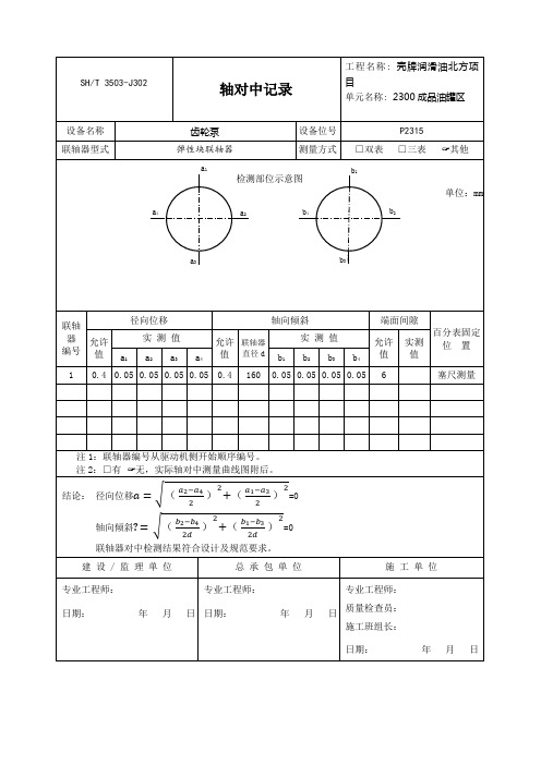 J 联轴器对中记录