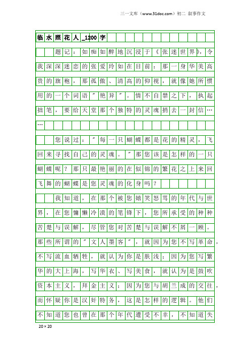 初二叙事作文：临水照花人_1200字