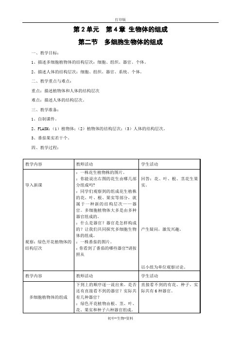 苏教版生物-七年级上册 2.4.2多细胞生物体的组成教案