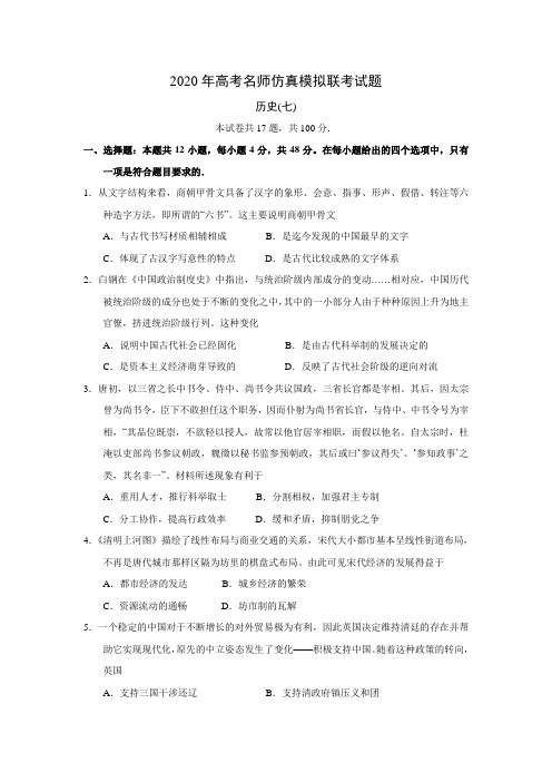 河北省2020年高考名师仿真模拟联考历史试题七(Word含答案)