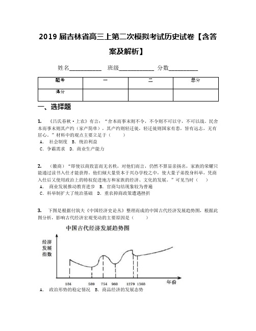 2019届吉林省高三上第二次模拟考试历史试卷【含答案及解析】