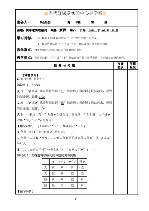 1.3.1 简单的逻辑联结词 导学案